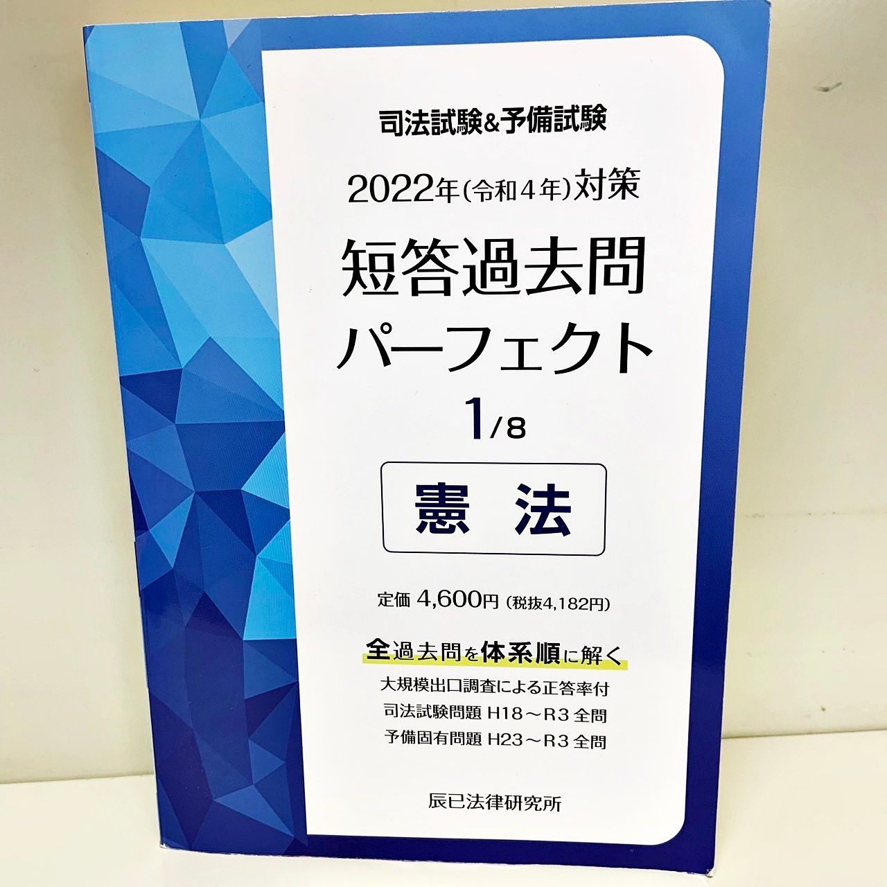 司法試験&予備試験 2022年(令和4年)対策 短答過去問パーフェクト 1-7巻 