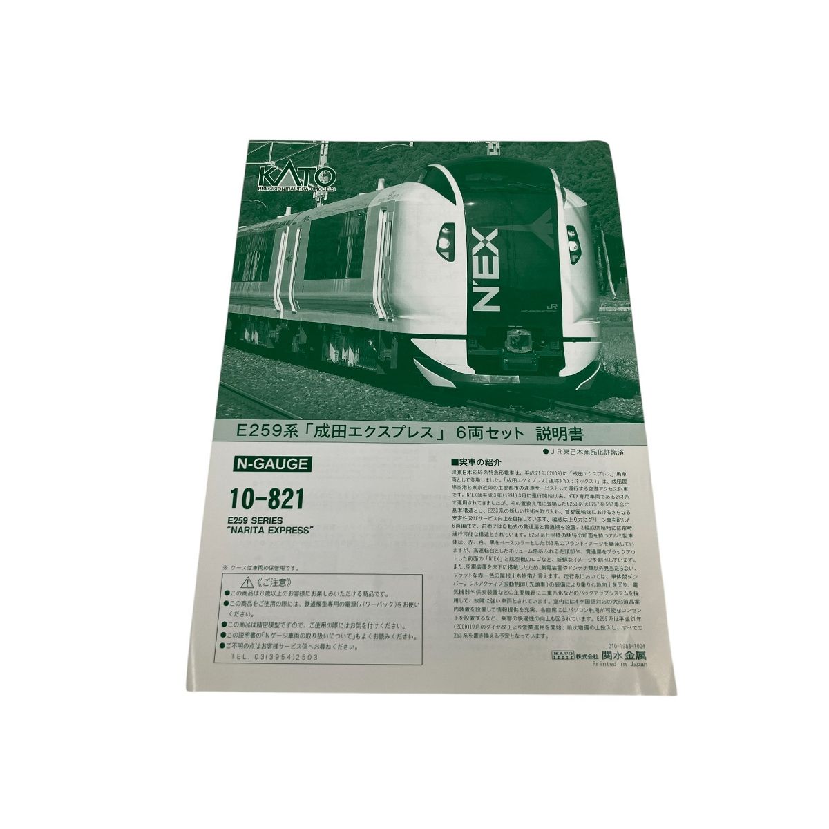 KATO E259系「成田エクスプレス」6両セット① E259系 「成田エクスプレス」 (6両セット) (鉄道模型) - ホビー