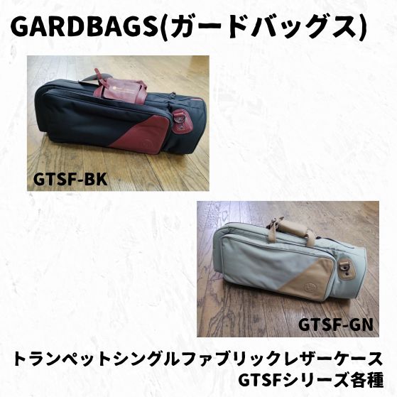 GARD BAGS ガードバッグス トランペットシングルファブリックレザーケース GTSFモデル 長期在庫品