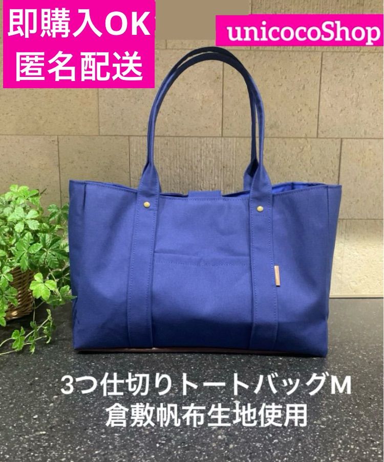 即購入OK 匿名配送 倉敷帆布 3つ仕切りトートバッグ