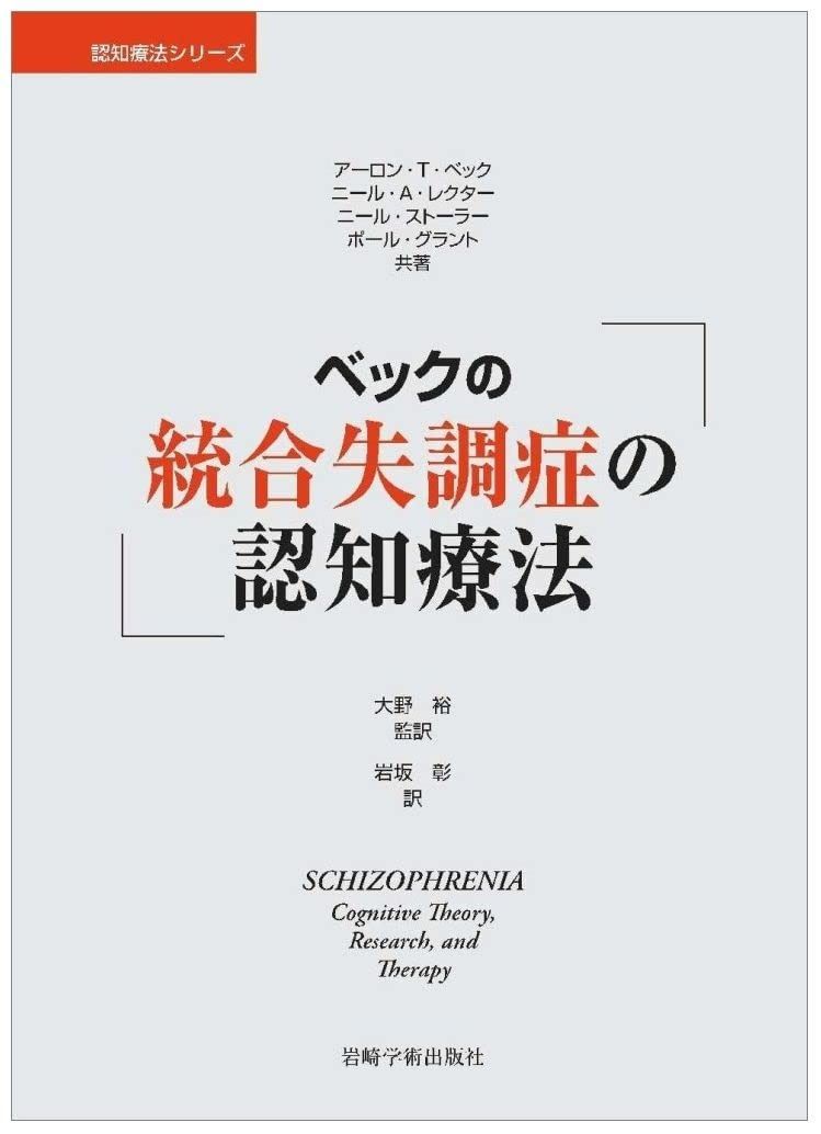 ベックの統合失調症の認知療法 認知療法シリーズ
