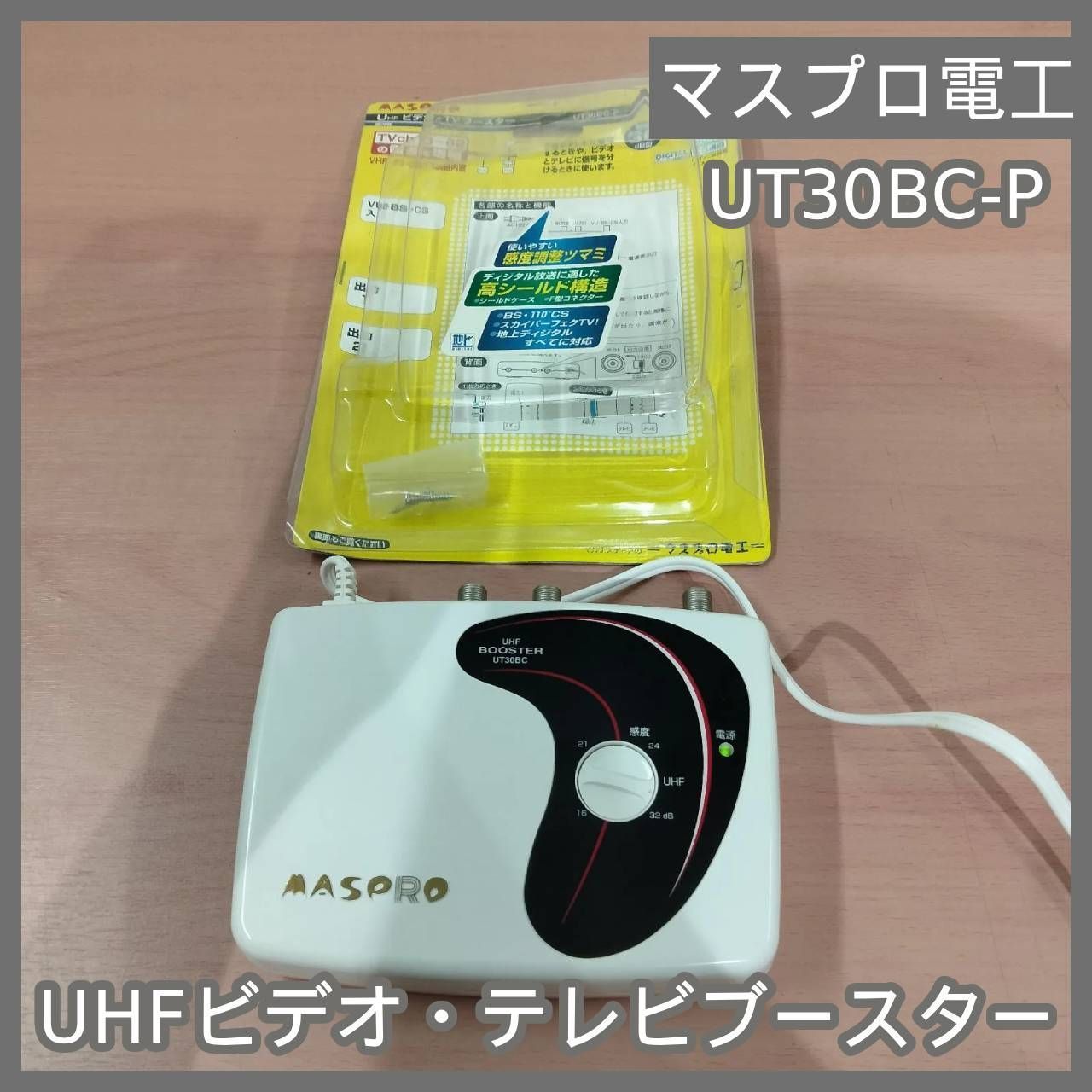 マスプロ UT30BC-P UHF ビデオ・TVブースター 【公式通販】