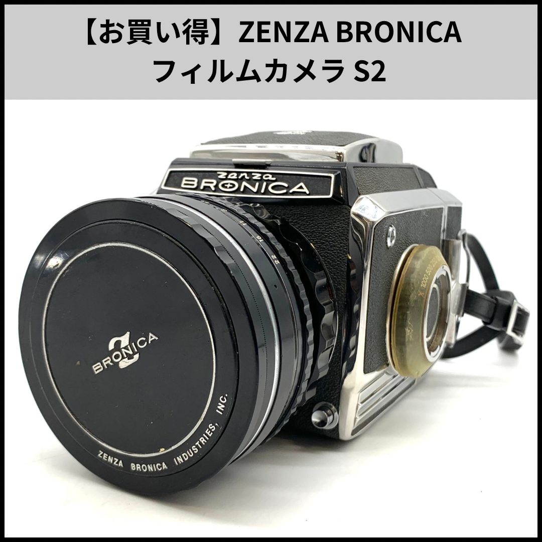 お買い得】ZENZA BRONICA フィルムカメラ S2 - メルカリ