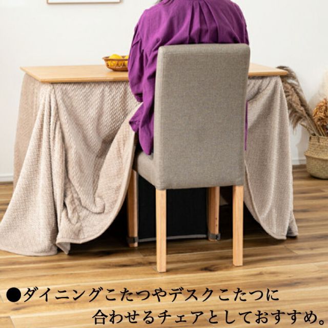 種類1：1個 暖気を逃がさない ダイニングこたつ ダイニングチェア 椅子