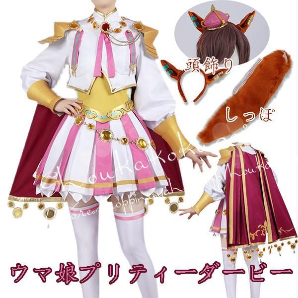 コスプレ衣装ウィッグcos靴 ウマ娘 プリティーダービー風 好歌劇