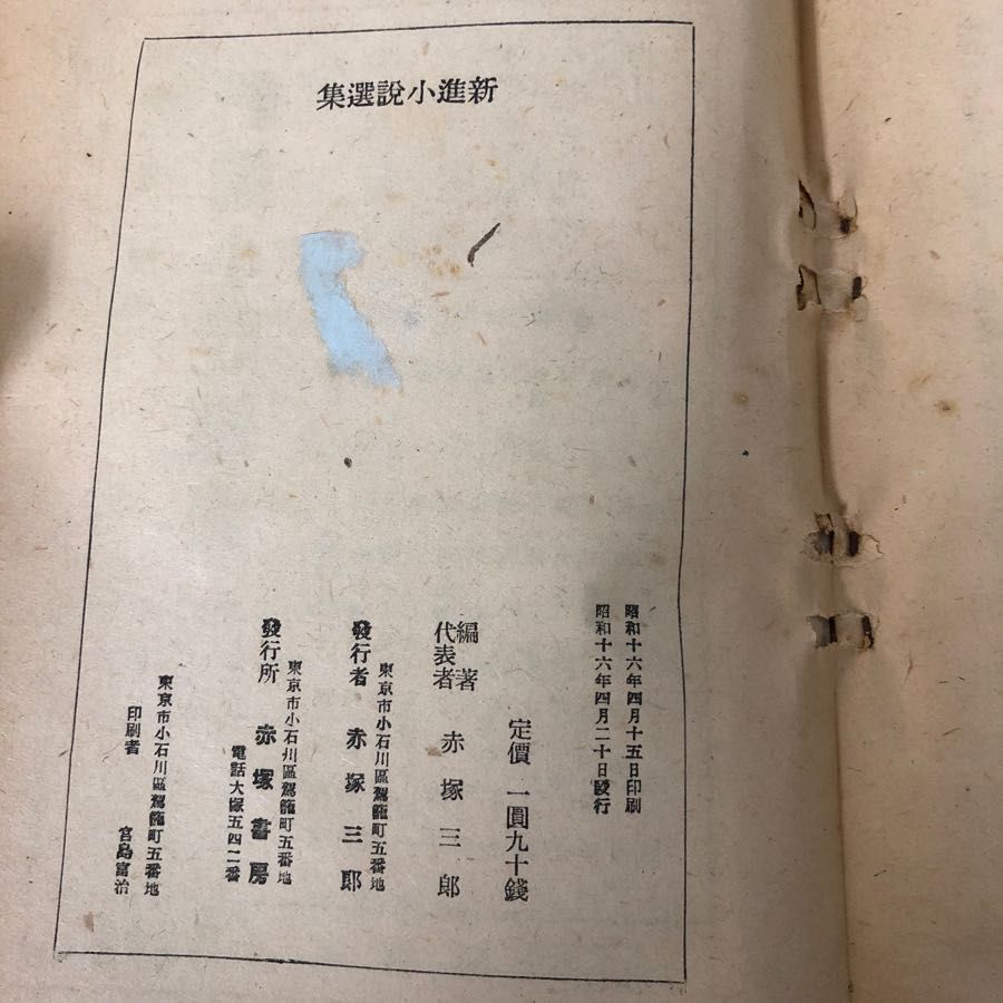3-#新進小説選集 昭和十六年度前期版 1941年 赤塚書房 シミ有 新人作品 井上孝 小林達夫 鈴木重雄 池淵鈴江 田中儀一 明石三郎 大塚幸男 3-#新進小説選集 昭和十六年度前期版 1941年 赤塚書房 シミ有