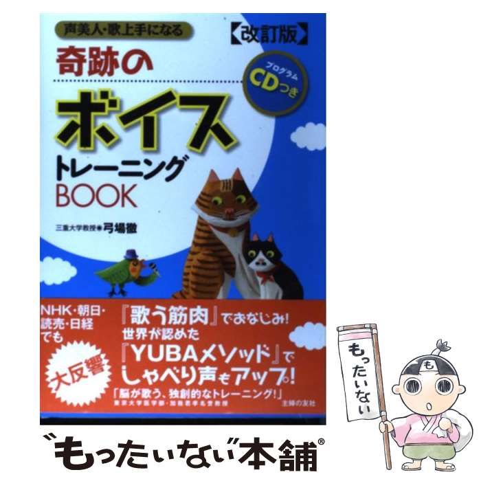 奇跡のボイストレーニングBOOK CDつき - アート・デザイン・音楽