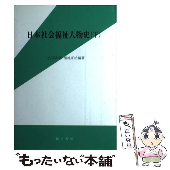 【中古】 日本社会福祉人物史 下/相川書房/田代国次郎 中古】 日本社会福祉人物史 下 / 田代 国次郎、 菊池 正治