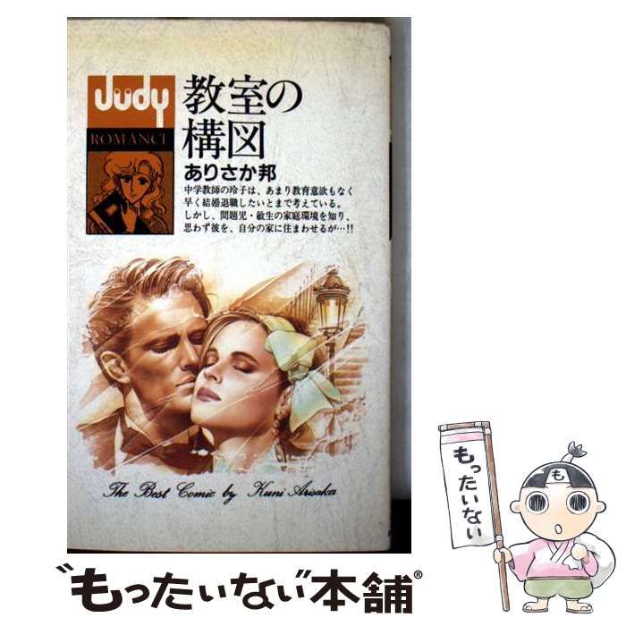 教室の構図 フラワーコミックス Judy romance | ありさか邦 | 小学館