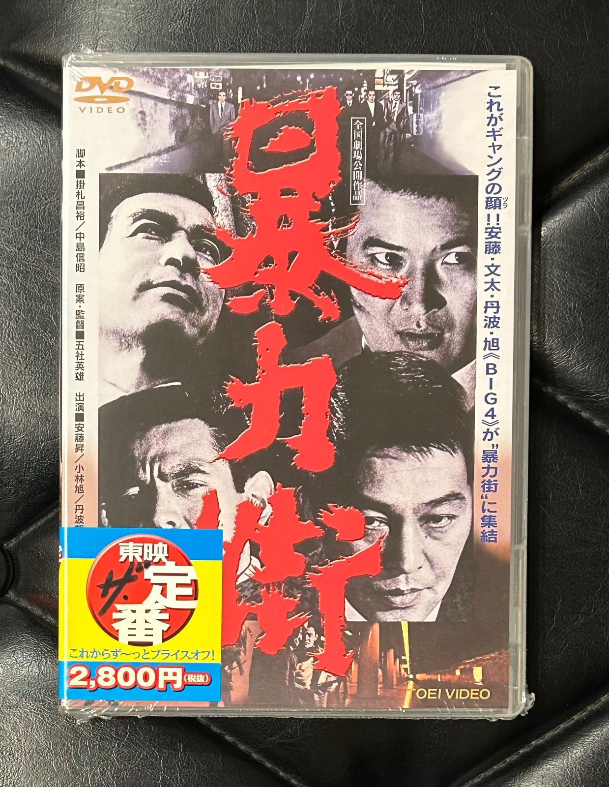 未開封DVD】安藤昇 - 小林旭 - 五社英雄 「暴力街」 - メルカリ