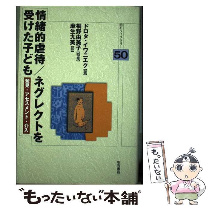 情緒的虐待/ネグレクトを受けた子ども (明石ライブラリー) 情緒的虐待／ネグレクトを受けた子ども - 株式会社 明石書店