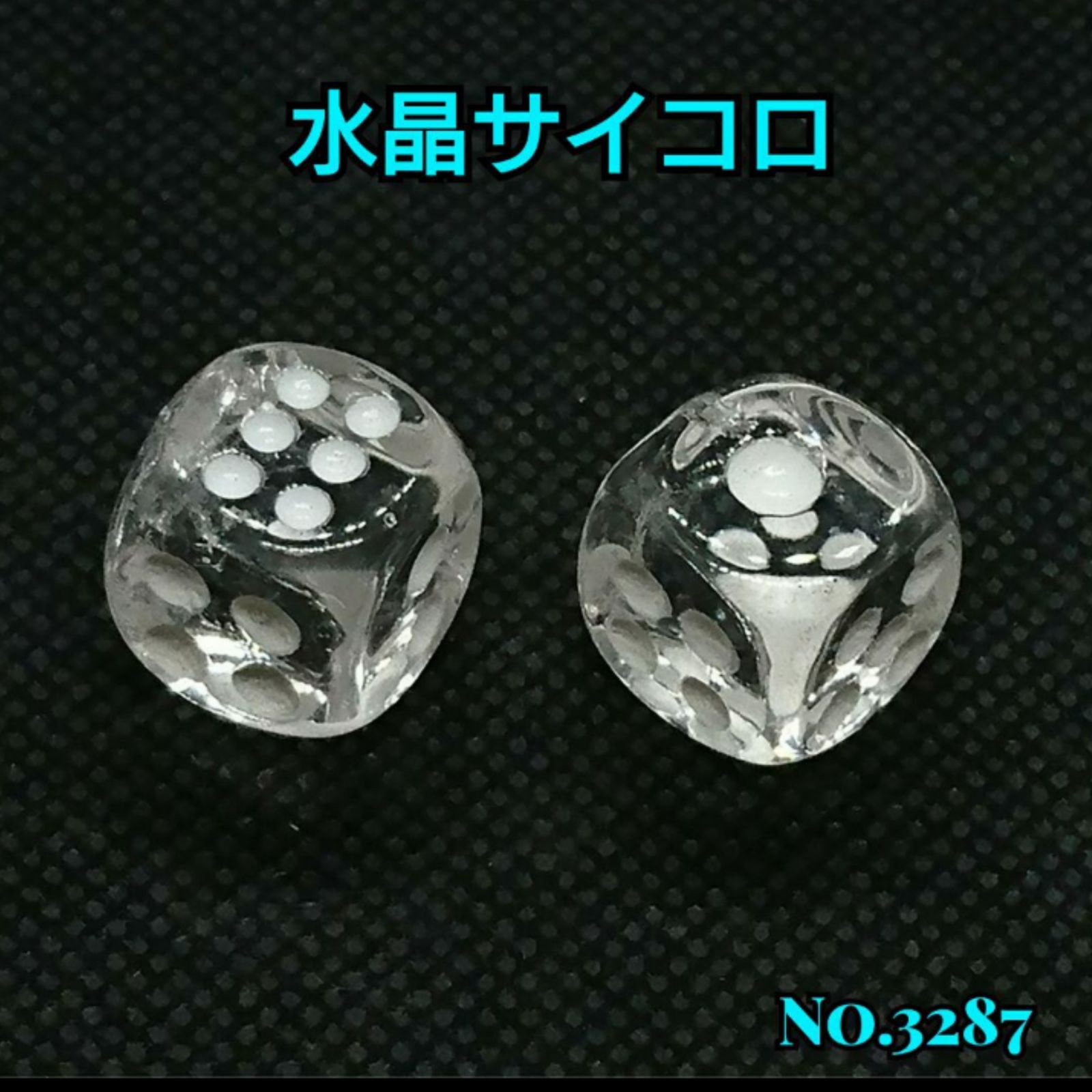 サイコロ【水晶】 ❤️水晶サイコロ(ダイス) 2個セット 天然石パワーストーン