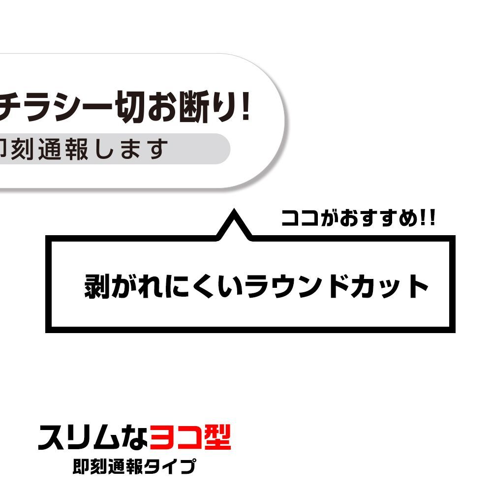 セール・チラシ・勧誘 お断り 即刻通報 耐候&防水 ステッカー145X30mm