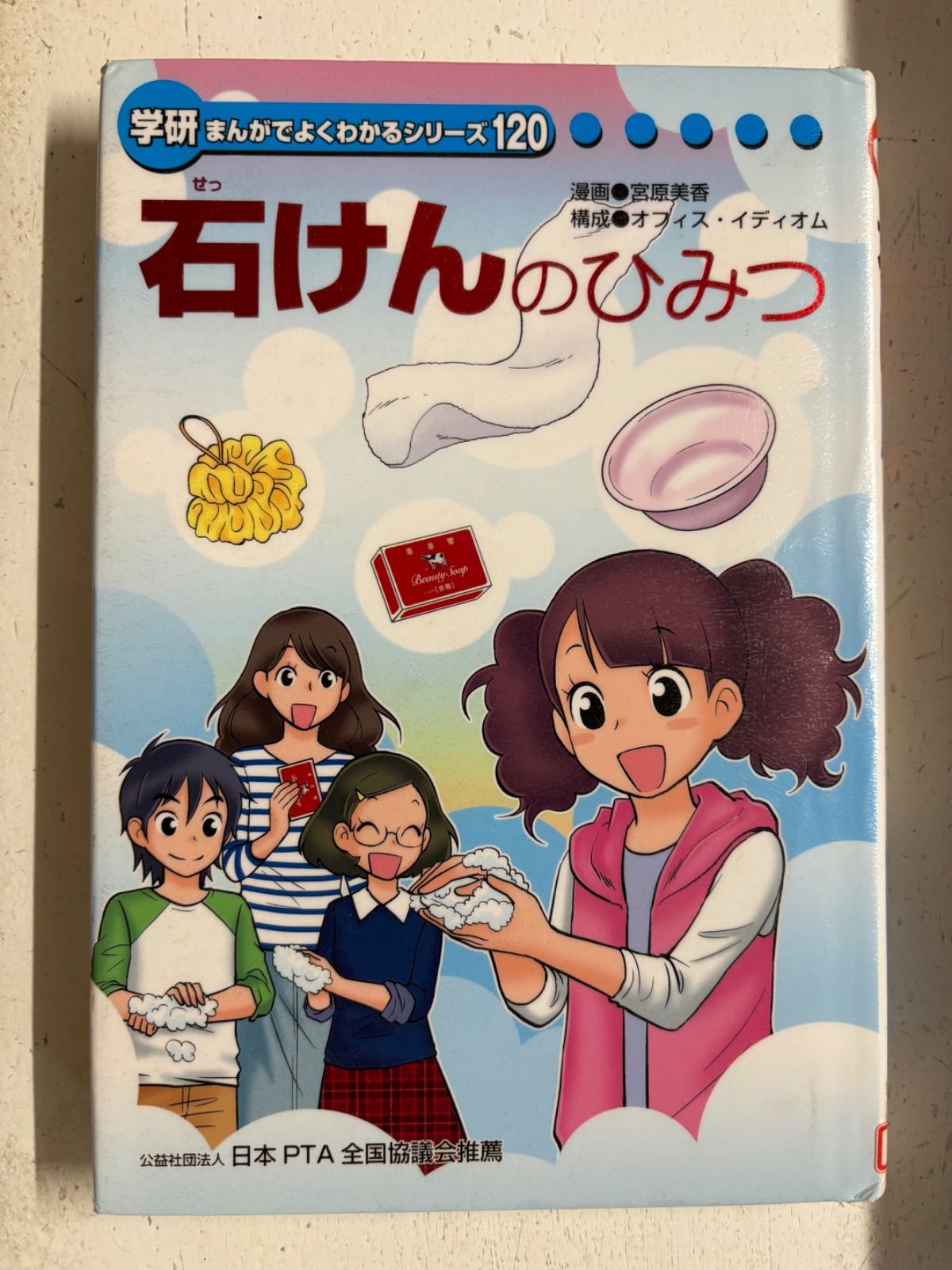 学研 まんがでよくわかるシリーズ 120 石けんのひみつ - メルカリ