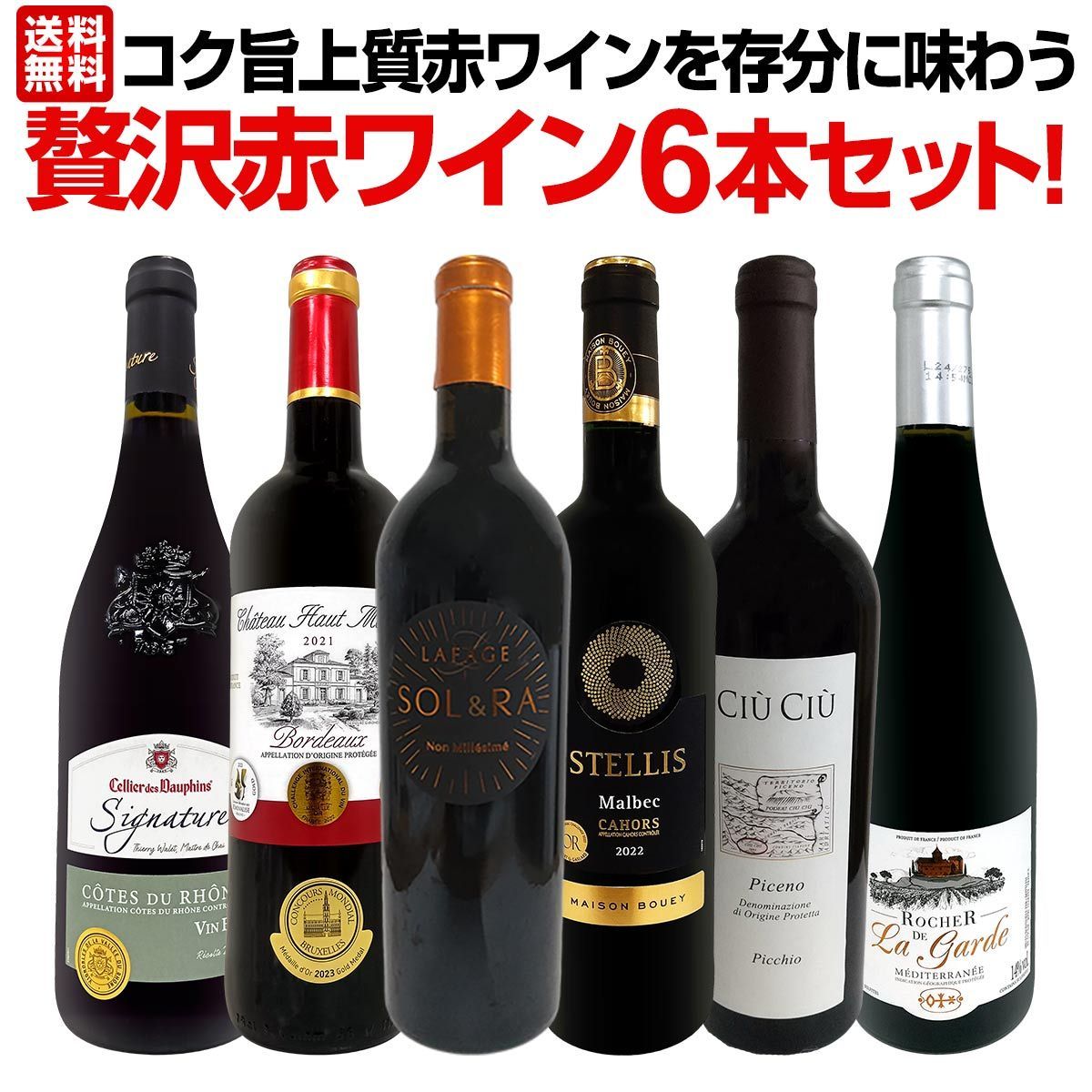 赤ワイン好き必見！3つの個性を味わう贅沢セット！ 送料無料】第44弾！当店≪極≫厳選！赤ワイン好きならこのセット
