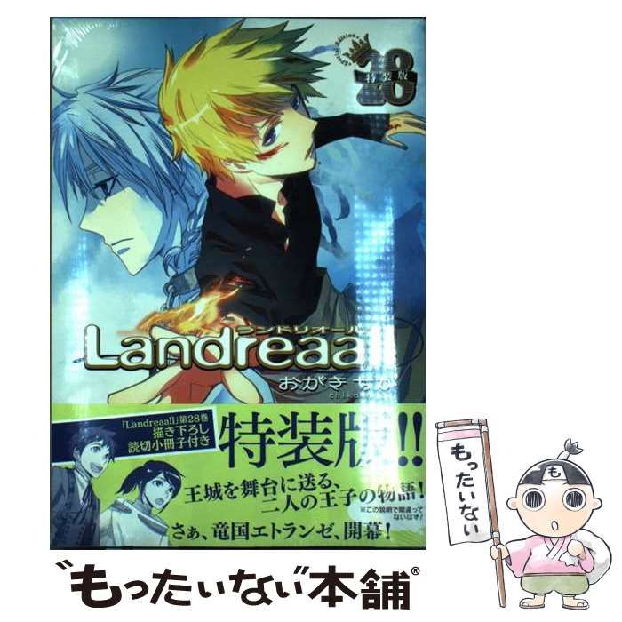 【中古】 Landreaall 28 特装版 (IDコミックス Zero-sum comics) / おがきちか / 一迅社