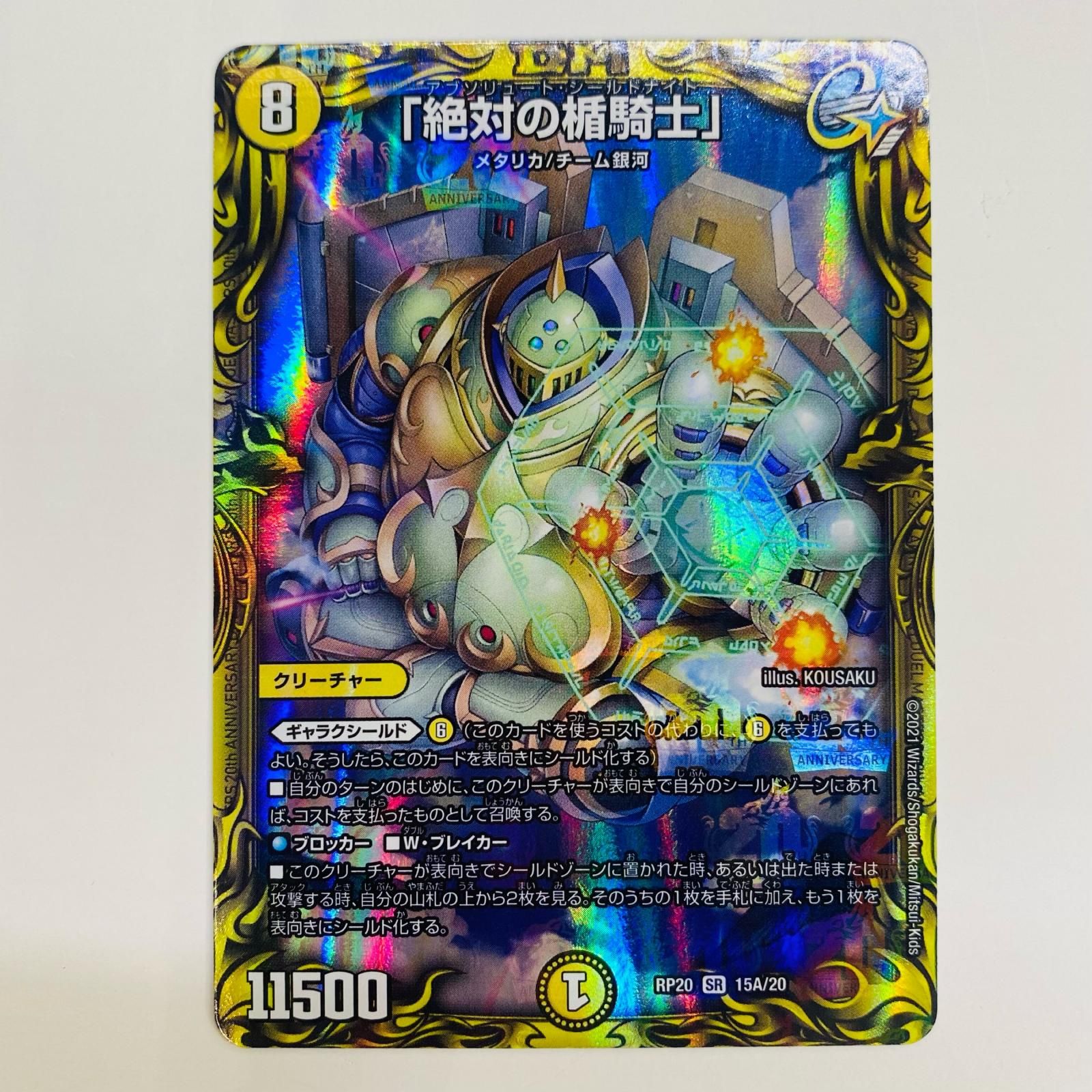 中古 トレーディングカード 「絶対の楯騎士」 SR DMRP-20-15A