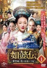 Amazon.co.jp: ☆ DVD ☆ 如懿伝 にょいでん 紫禁城に散る宿命の