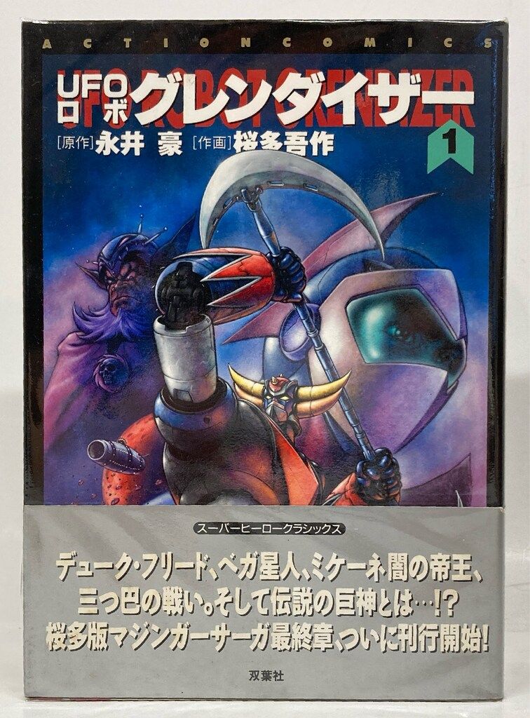 UFOロボ グレンダイザー 全3巻セット 桜多吾作 双葉社アクション
