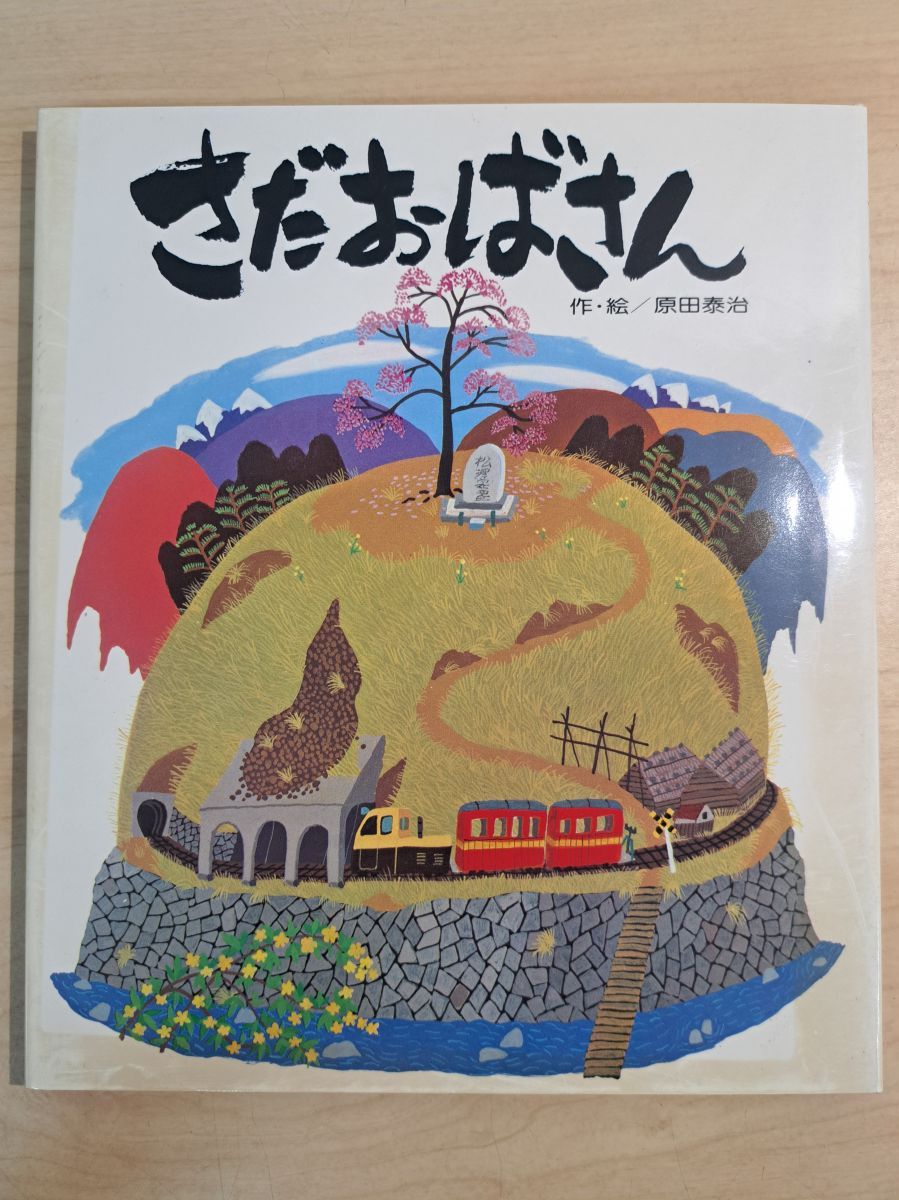 原田泰治 Amazon.co.jp: 原田泰治の世界 ふるさとの詩 1 春・夏 : 原田