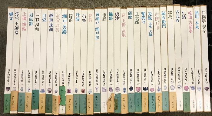 日本陶磁全集 全30巻 セット 中央公論社 古伊万里 古九谷 薩摩 唐津 長次郎 瀬戸 備前 信楽 陶器 磁器 土器 他