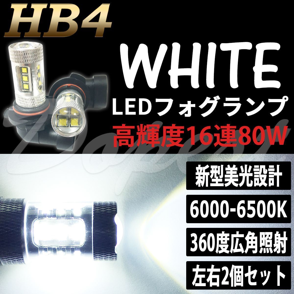 LEDフォグランプ HB4 セルシオ UCF30/31 H12.8～H18.5 80W 白色 - メルカリ