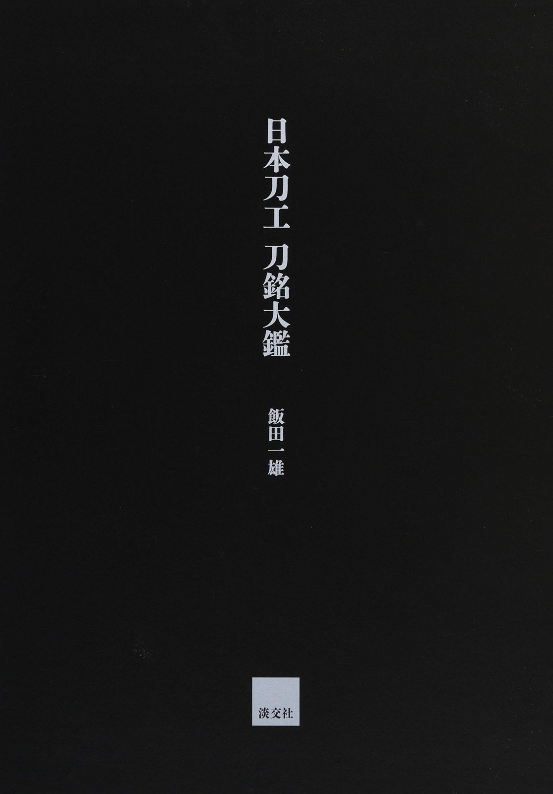  日本刀工 刀銘大鑑 趣味・スポーツ・実用