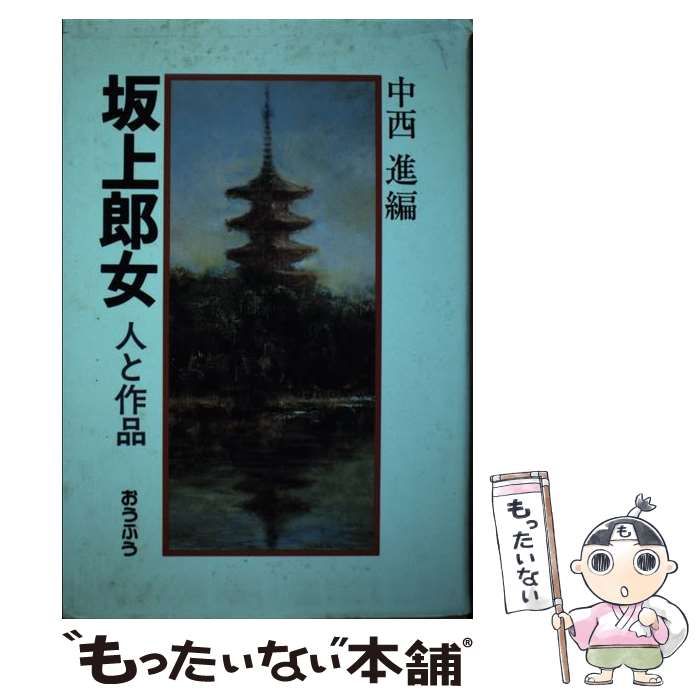 【中古】 坂上郎女 人と作品/おうふう/中西進 中古】 坂上郎女 人と作品/おうふう/中西進