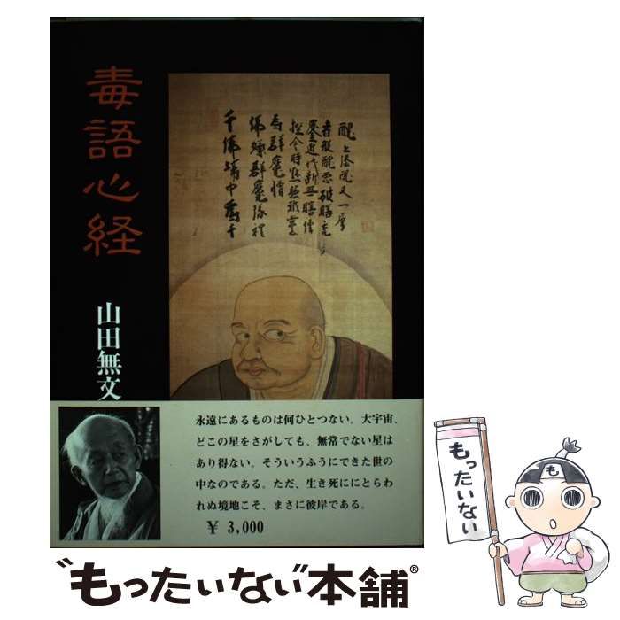 中古】 毒語心経 2版 / 白隠、山田無文 / 禅文化研究所 - メルカリ