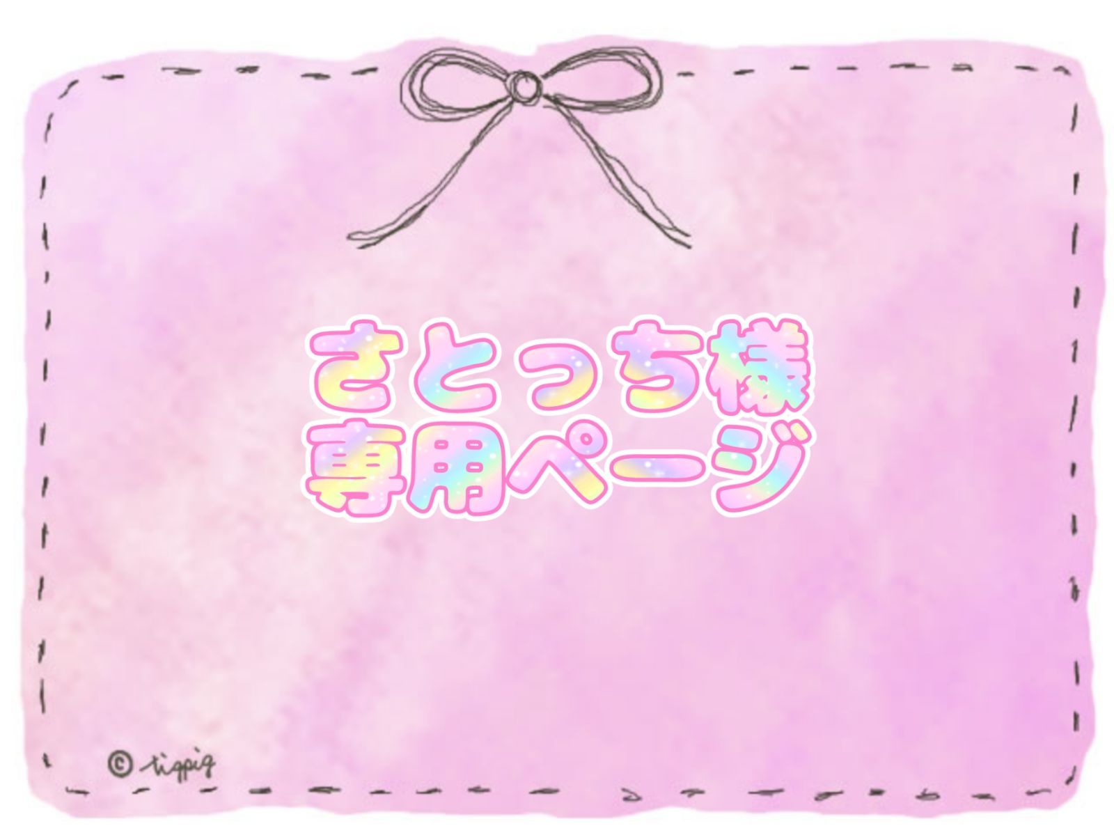 さとっち様専用ページ - メルカリ