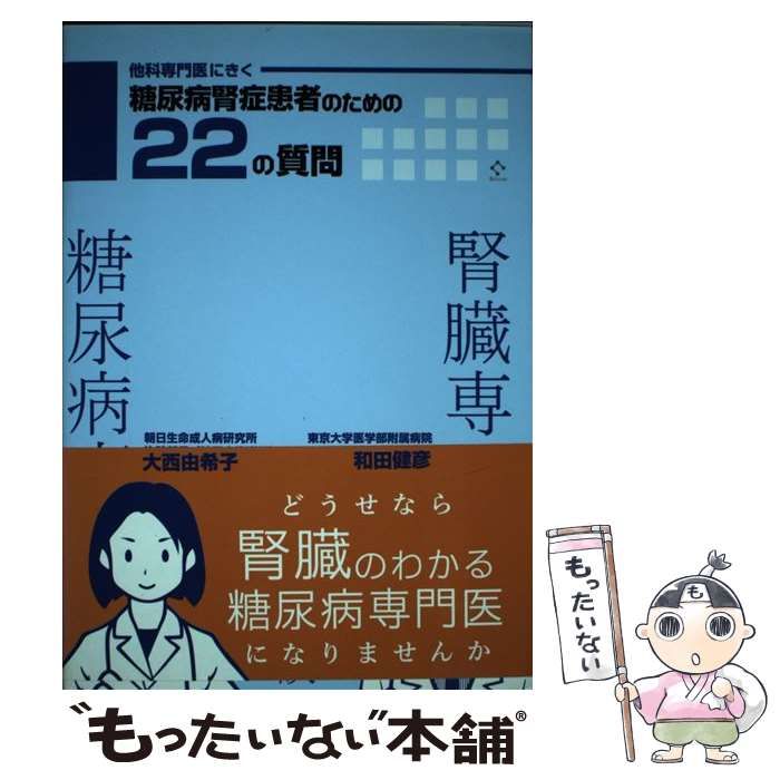 他科専門医にきく糖尿病腎症患者のための22の質問