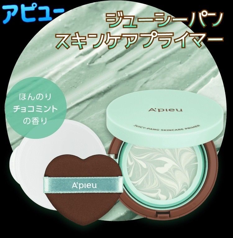 注目の福袋! A’pieu アピュー
ジューシーパンスキンケアプライマー
チョコミント