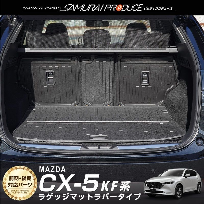 サムライプロデュース】マツダ CX-5 KF系 ラゲッジマット ラバータイプ フルカバーセット 6P【沖縄/離島地域配送不可】 - メルカリ