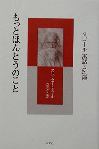 もっとほんとうのこと タゴール寓話と短編 シリーズ アジアからの贈りもの