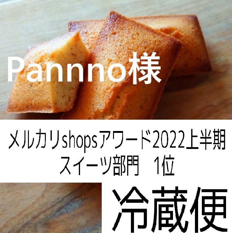 Pannno様、同梱、フィナンシェ×５、フルーツパウンドケーキ-0