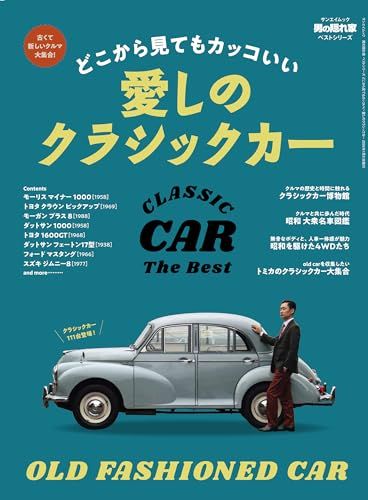 どこから見てもカッコいい　愛しのクラシックカー 男の隠れ家 ベストシリーズ (サンエイムック)