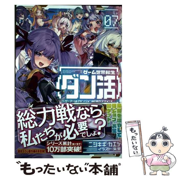 中古】 ゲーム世界転生〈ダン活〉 ゲーマーは〈ダンジョン就活の
