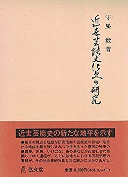 【中古-非常に良い】 近世芸能文化史の研究