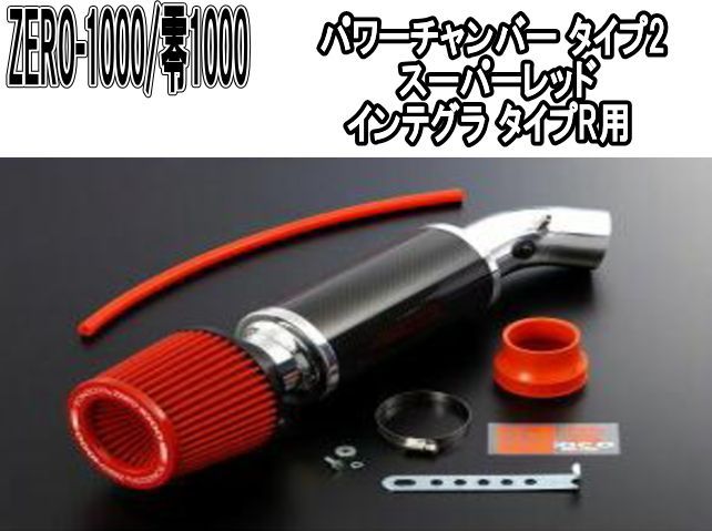 ZERO-1000 零1000 パワーチャンバー タイプ2 スーパーレッド ホンダ インテグラ タイプR 102-H003