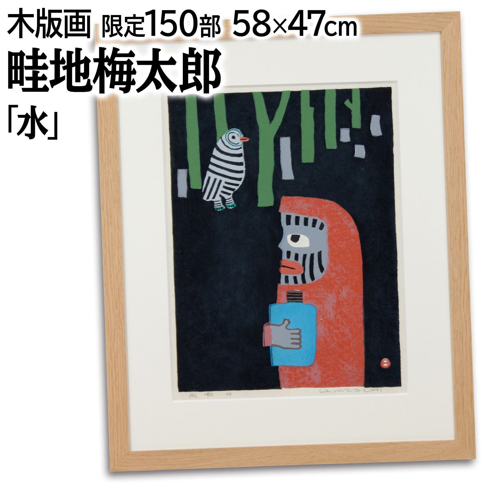 畦地梅太郎 水 木版画 絵画