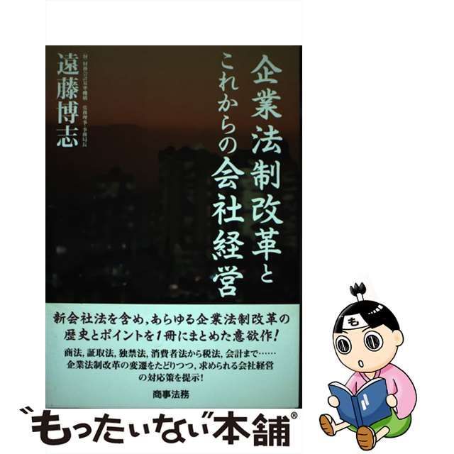 【中古】 企業法制改革とこれからの会社経営 / 遠藤 博志 / 商事法務