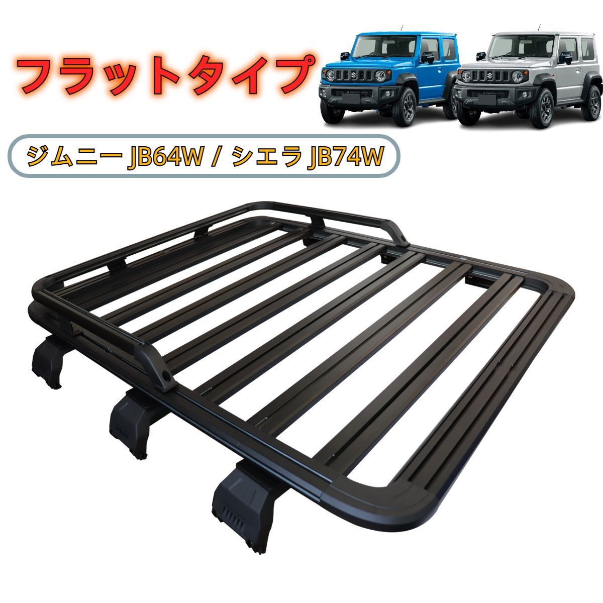 即納／ スズキ ジムニー JB64W JB74W シエラ ルーフキャリア 耐荷重
