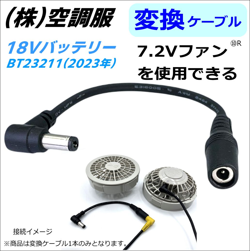 ㈱空調服 バッテリー 新型 BT23211 (18V 2023年)で 下位モデル7.2V