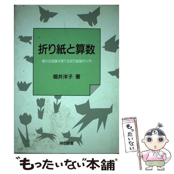 【中古】 折り紙と算数 確かな認識を育てる折り紙操作入門 / 堀井 洋子 / 明治図書出版