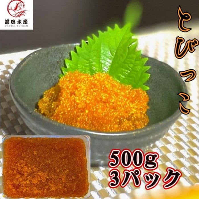 【メガ盛り！】とびっこ醤油漬け 500ｇ×3パック 冷凍 業務用 ペルー又はインドネシア産 お寿司 海鮮丼 軍艦 手巻き 母の日 父の日 お中元 お歳暮 敬老