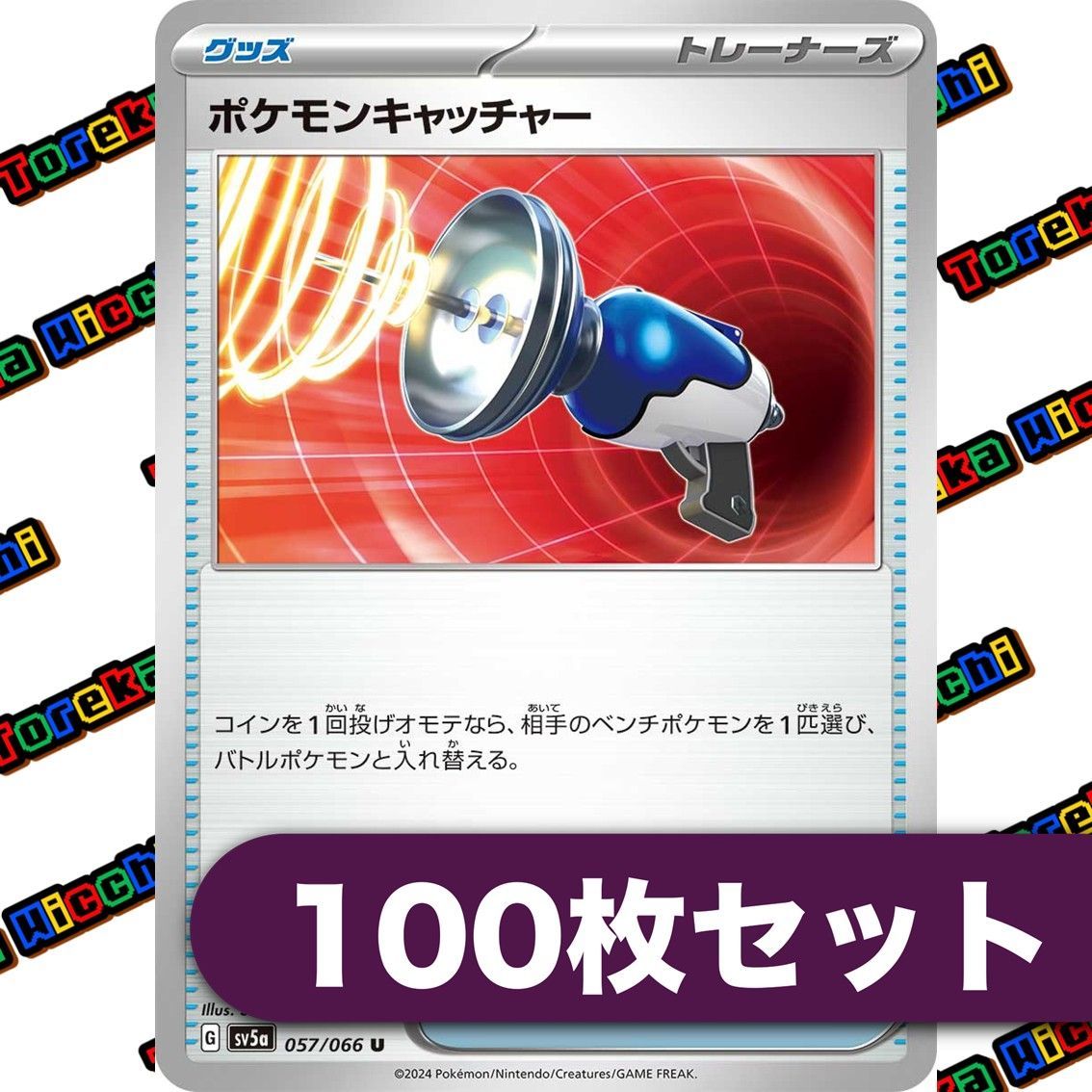 お気にいる ポケモンキャッチャー 100枚 メルカリ - まとめ売り ポケモンカードゲーム