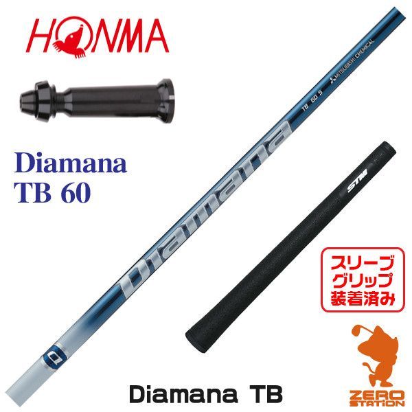 新品】本間ゴルフ スリーブ付きシャフト 三菱ケミカル Diamana TB