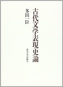 【中古-非常に良い】 古代文学表現史論