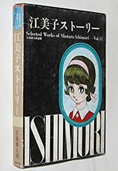【中古】江美子ストーリー (石森章太郎選集11) 石森章太郎選集 虫プロ 江美子ストーリー 石森章太郎&frasl;幽霊船,時の狩人,青い月の夜,江美子ストーリー - メルカリ