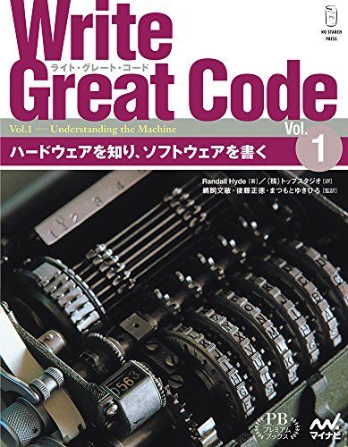 Write Great Code〈Vol.1〉 ~ハードウェアを知り、ソフトウェアを書く~ (プレミアムブックス版)／R